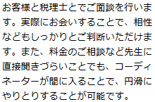 お客様と会計事務所の先生とでご面談を行います。実際にお会いすることで、相性などもしっかりとご判断いただけます。