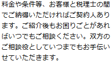 相性や条件にご満足していただけましたら、ご契約となります。ご紹介後も長いお付き合いのために、お手伝いさせていただきます。